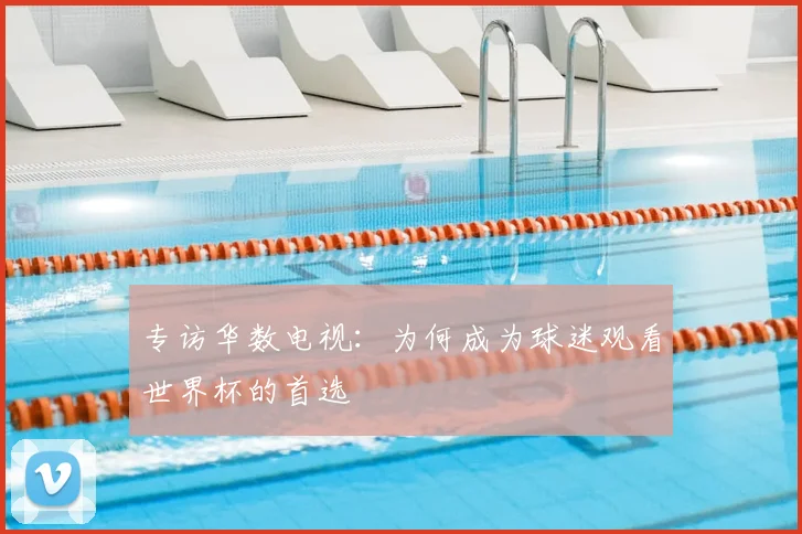 专访华数电视:为何成为球迷观看世界杯的首选