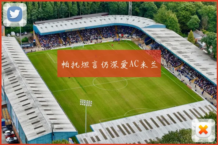 帕托坦言仍深爱AC米兰