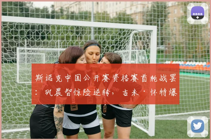 斯诺克中国公开赛资格赛首轮战罢：巩晨智惊险逆转，吉米·怀特爆冷晋级，中国军团喜忧参半