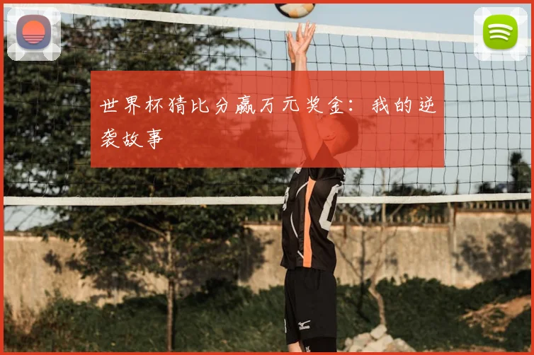 世界杯猜比分赢万元奖金：我的逆袭故事