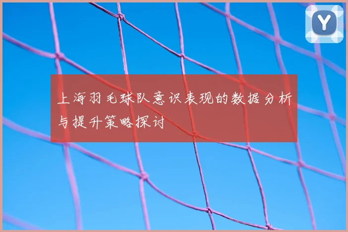 上海羽毛球队意识表现的数据分析与提升策略探讨