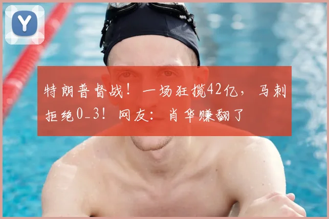 特朗普督战!一场狂揽42亿,马刺拒绝0_3!网友:肖华赚翻了