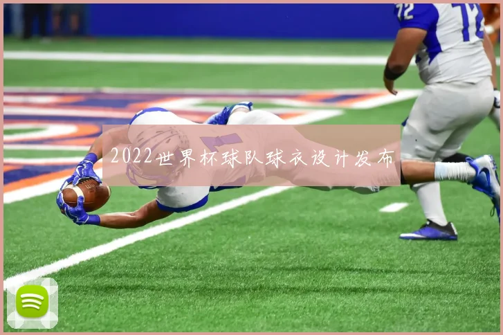 2022世界杯球队球衣设计发布