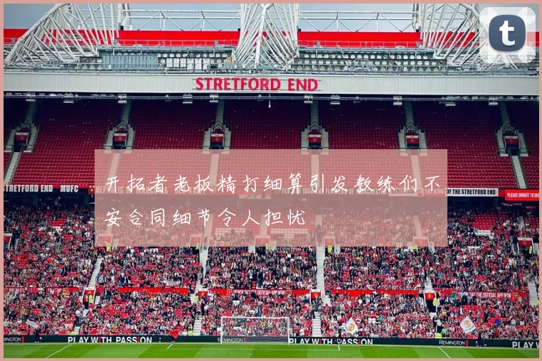 开拓者老板精打细算引发教练们不安合同细节令人担忧