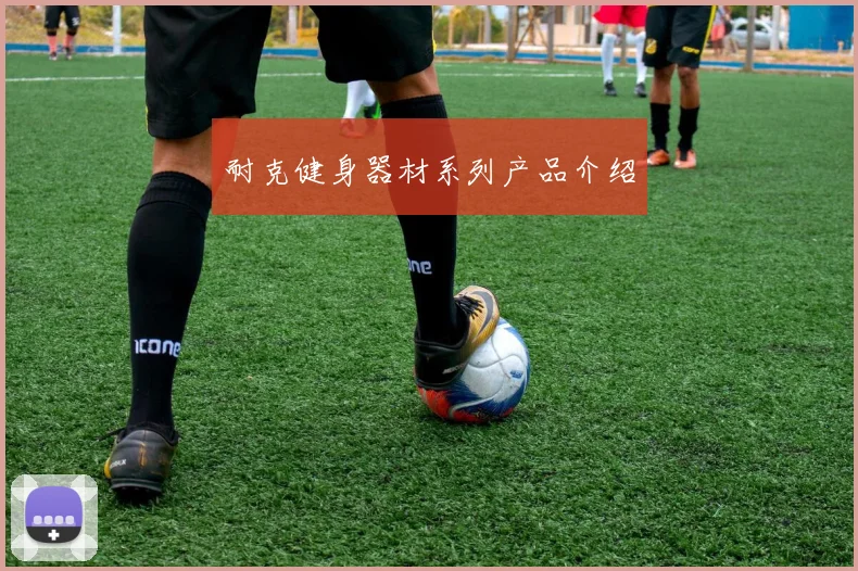 耐克健身器材系列产品介绍