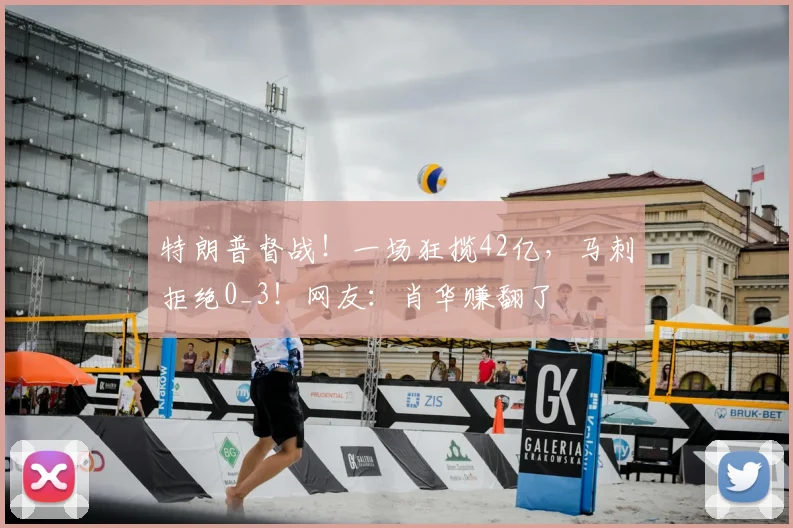 特朗普督战！一场狂揽42亿，马刺拒绝0_3！网友：肖华赚翻了