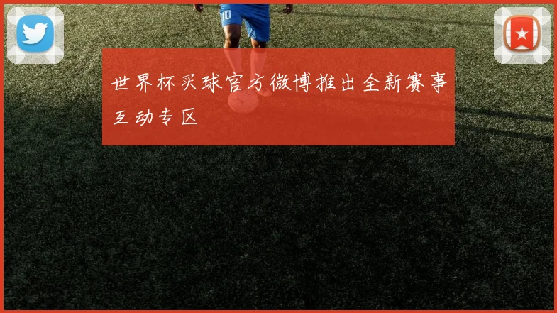 世界杯买球官方微博推出全新赛事互动专区