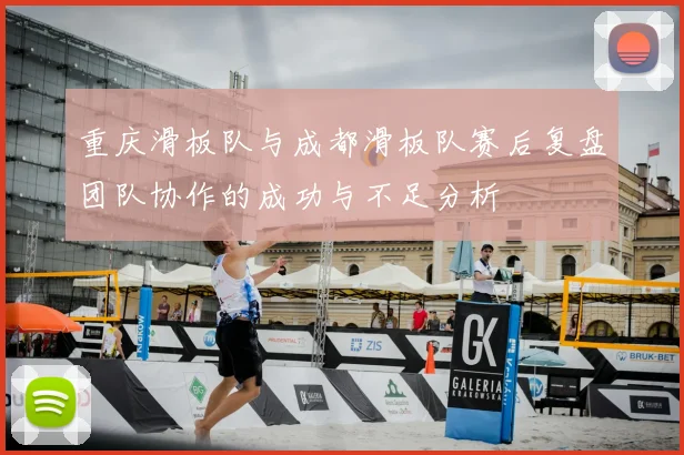 重庆滑板队与成都滑板队赛后复盘团队协作的成功与不足分析