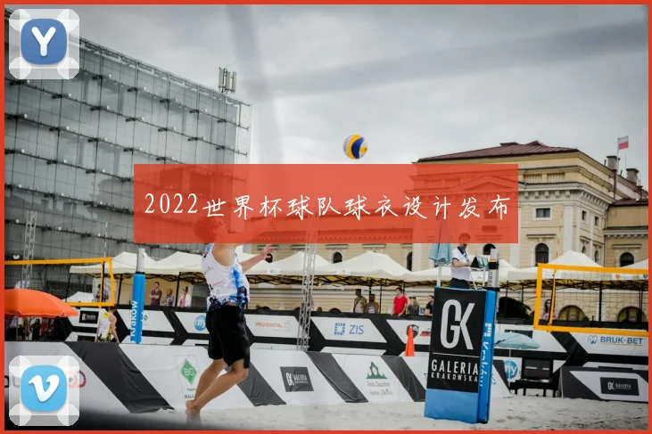 2022世界杯球队球衣设计发布