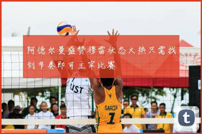 阿德尔曼盛赞穆雷状态火热只需找到节奏即可主宰比赛