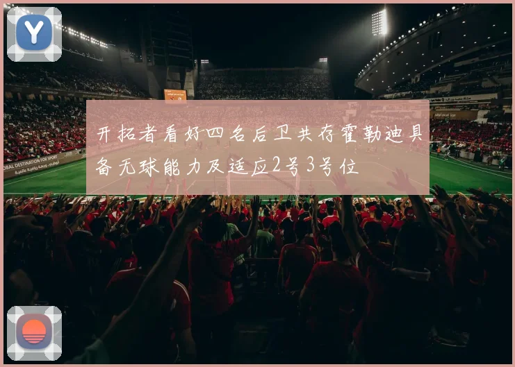 开拓者看好四名后卫共存霍勒迪具备无球能力及适应2号3号位