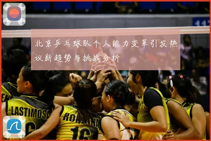 北京乒乓球队个人能力变革引发热议新趋势与挑战分析