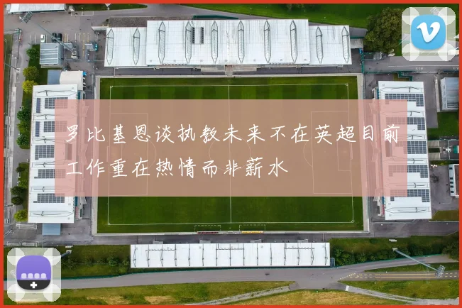 罗比基恩谈执教未来不在英超目前工作重在热情而非薪水