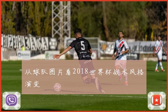 从球队图片看2018世界杯战术风格演变
