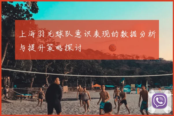 上海羽毛球队意识表现的数据分析与提升策略探讨