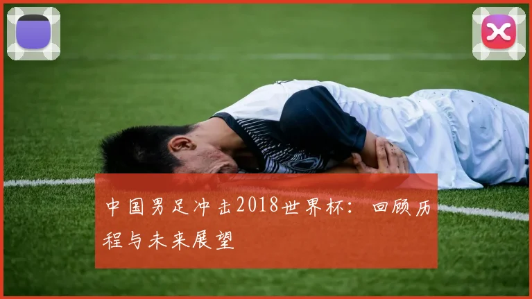 中国男足冲击2018世界杯：回顾历程与未来展望