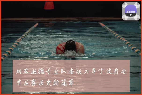 刘家成携手全队奋战力争宁波首进季后赛历史新篇章