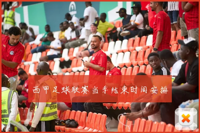 西甲足球联赛当季结束时间安排