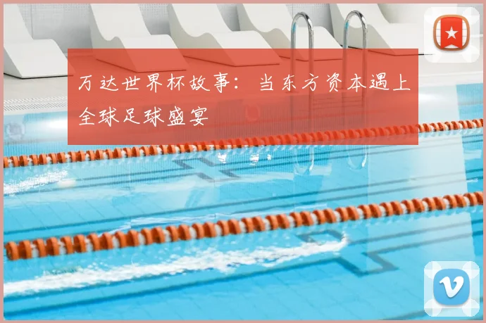 万达世界杯故事：当东方资本遇上全球足球盛宴