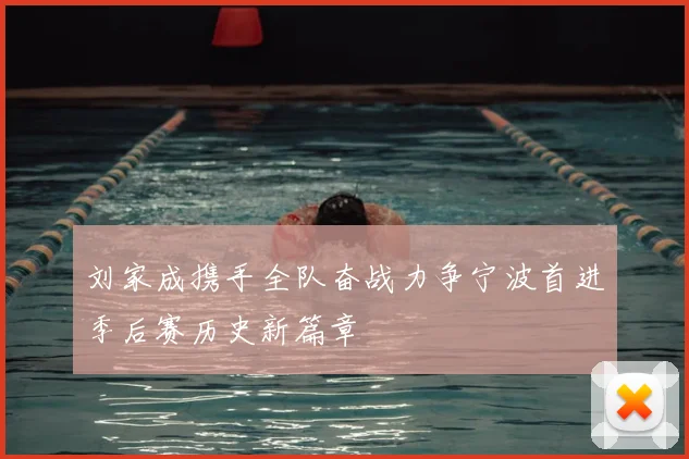 刘家成携手全队奋战力争宁波首进季后赛历史新篇章