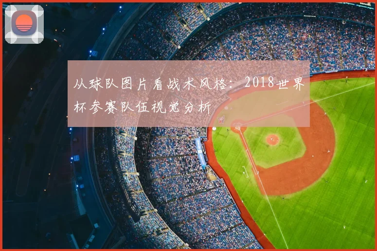 从球队图片看战术风格：2018世界杯参赛队伍视觉分析