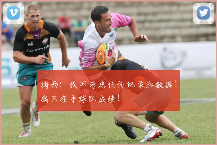 梅西:我不考虑任何纪录和数据!我只在乎球队成绩!