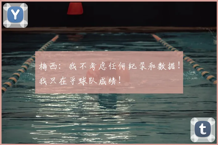 梅西：我不考虑任何纪录和数据！我只在乎球队成绩！