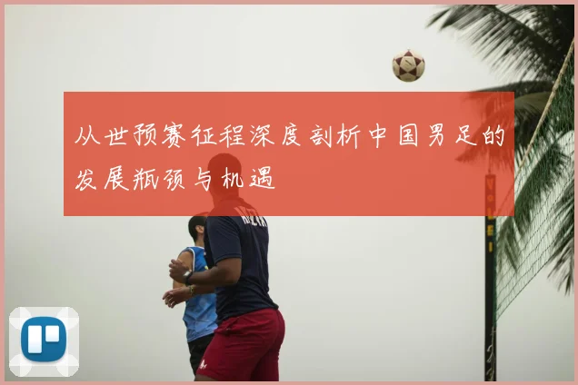 从世预赛征程深度剖析中国男足的发展瓶颈与机遇