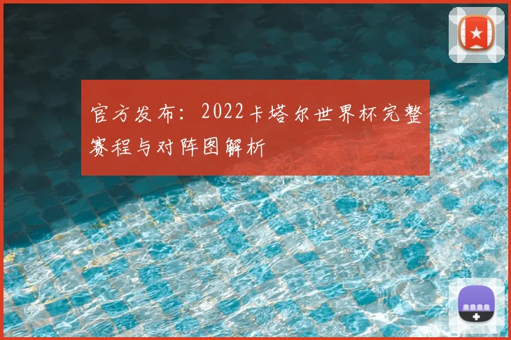 官方发布:2022卡塔尔世界杯完整赛程与对阵图解析