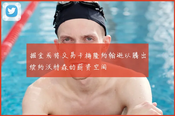 掘金或将交易卡梅隆约翰逊以腾出续约沃特森的薪资空间
