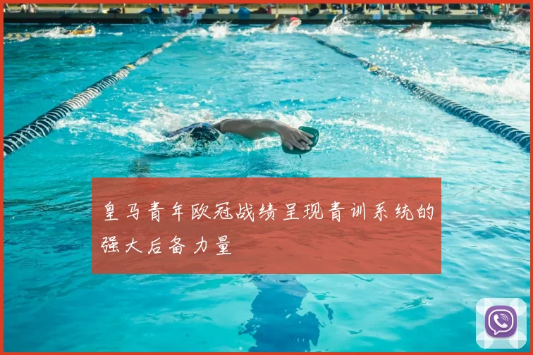 皇马青年欧冠战绩呈现青训系统的强大后备力量