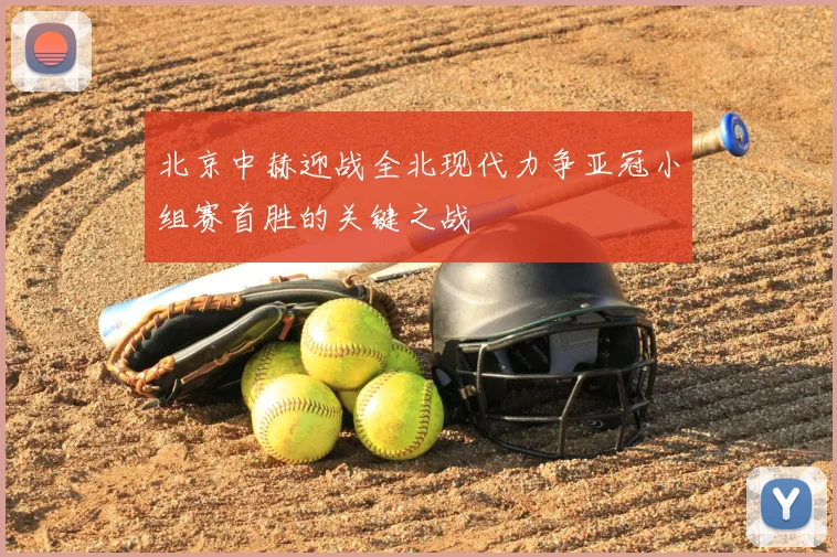 北京中赫迎战全北现代力争亚冠小组赛首胜的关键之战