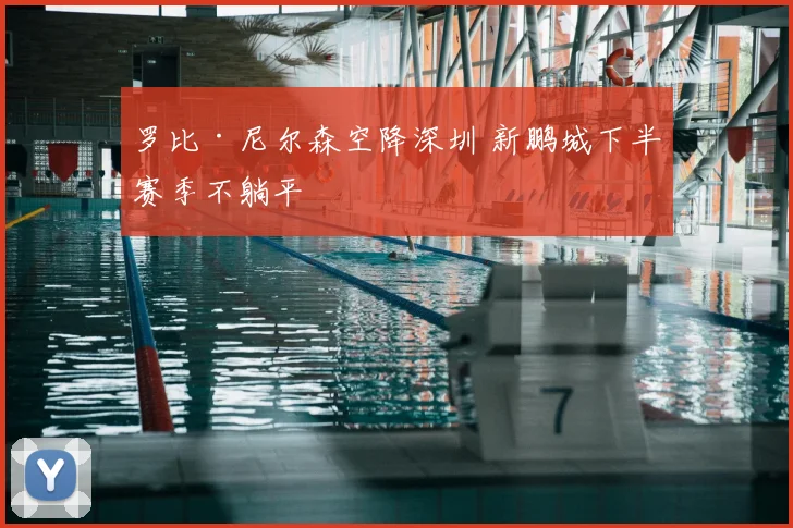 罗比·尼尔森空降深圳 新鹏城下半赛季不躺平