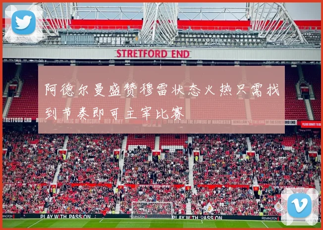 阿德尔曼盛赞穆雷状态火热只需找到节奏即可主宰比赛