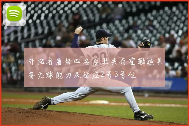 开拓者看好四名后卫共存霍勒迪具备无球能力及适应2号3号位