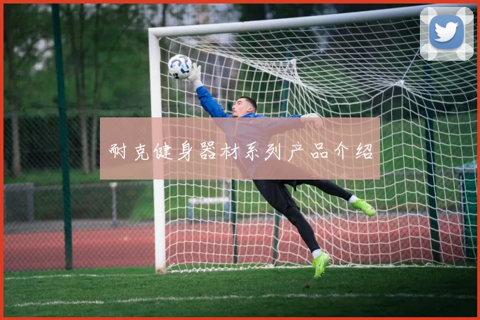 耐克健身器材系列产品介绍