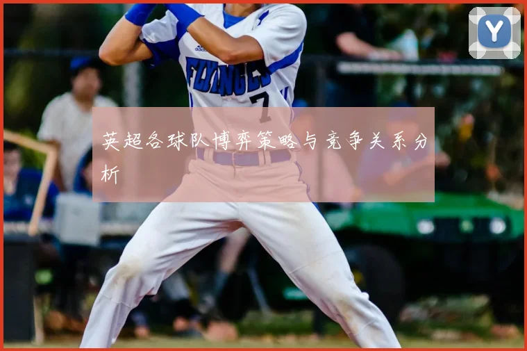 英超各球队博弈策略与竞争关系分析