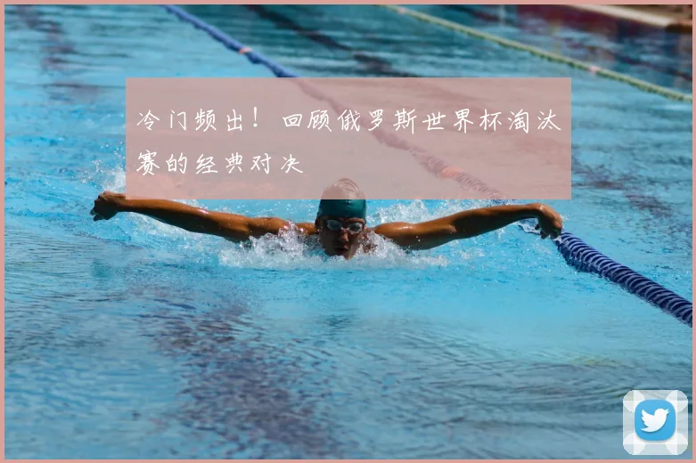 冷门频出！回顾俄罗斯世界杯淘汰赛的经典对决