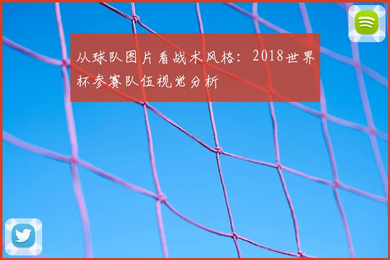 从球队图片看战术风格:2018世界杯参赛队伍视觉分析
